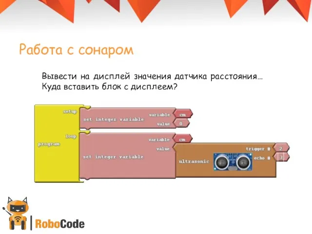 Работа с сонаром Вывести на дисплей значения датчика расстояния… Куда вставить блок с дисплеем?