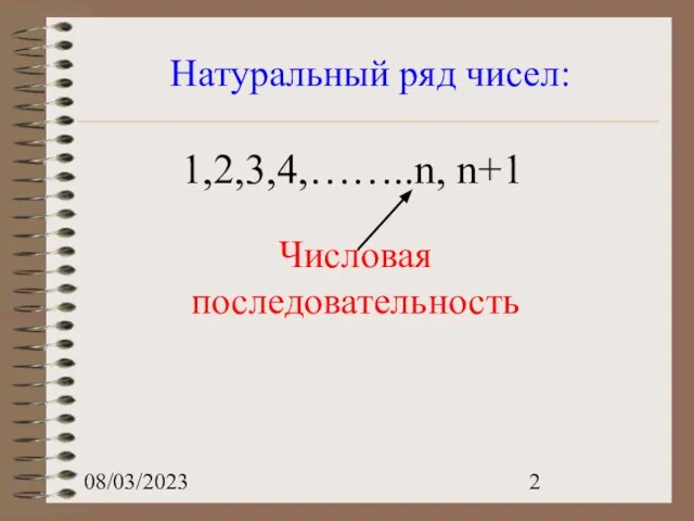 08/03/2023 Натуральный ряд чисел: 1,2,3,4,……..n, n+1 Числовая последовательность