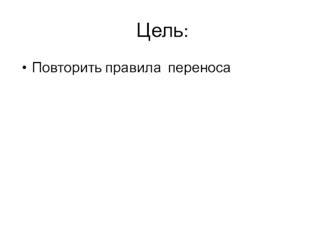 Цель: Повторить правила переноса