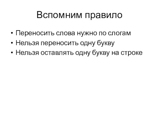 Вспомним правило Переносить слова нужно по слогам Нельзя переносить одну букву