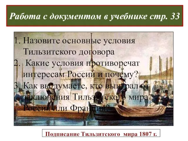 Работа с документом в учебнике стр. 33 Назовите основные условия Тильзитского