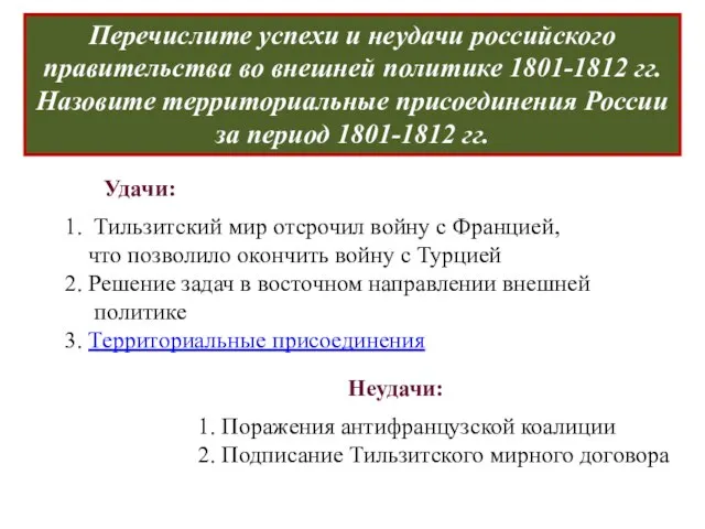 Перечислите успехи и неудачи российского правительства во внешней политике 1801-1812 гг.