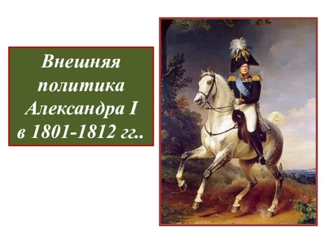 Внешняя политика Александра I в 1801-1812 гг..