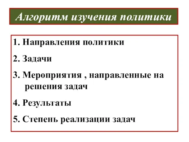 Алгоритм изучения политики 1. Направления политики 2. Задачи 3. Мероприятия ,