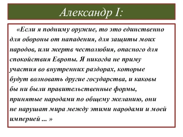 Александр I: «Если я подниму оружие, то это единственно для обороны