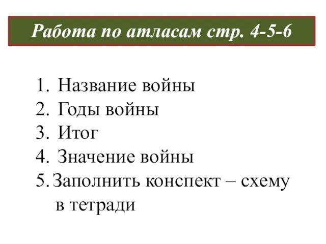 Работа по атласам стр. 4-5-6 Название войны Годы войны Итог Значение