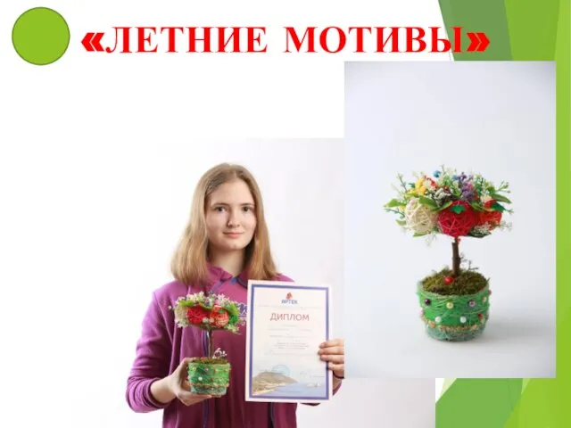 «ЛЕТНИЕ МОТИВЫ»