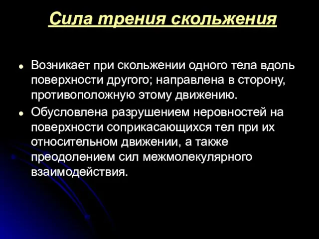 Сила трения скольжения Возникает при скольжении одного тела вдоль поверхности другого;