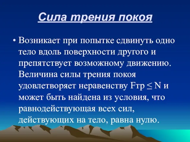 Сила трения покоя Возникает при попытке сдвинуть одно тело вдоль поверхности