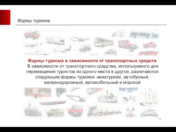 Формы туризма Формы туризма в зависимости от транспортных средств В зависимости