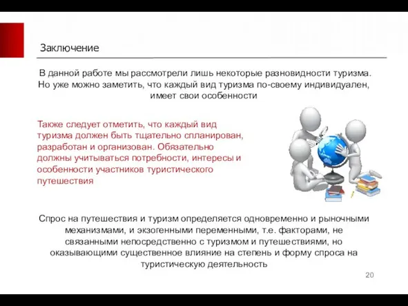 Заключение В данной работе мы рассмотрели лишь некоторые разновидности туризма. Но