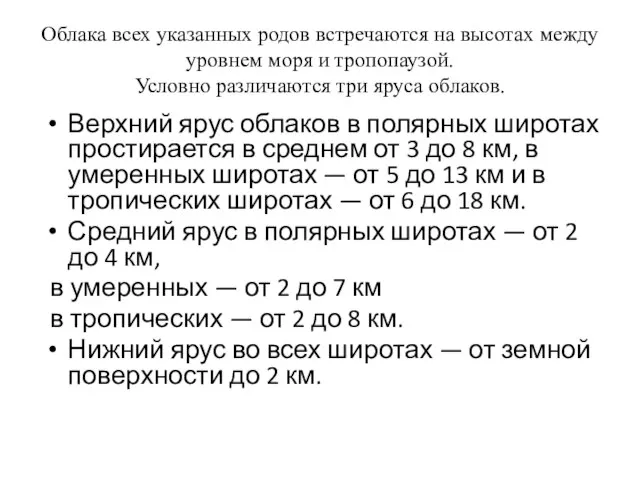 Облака всех указанных родов встречаются на высотах между уровнем моря и