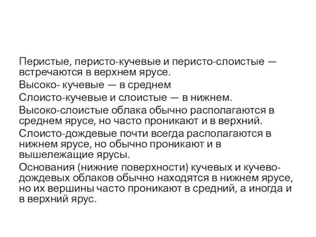 Перистые, перисто-кучевые и перисто-слоистые — встречаются в верхнем ярусе. Высоко- кучевые