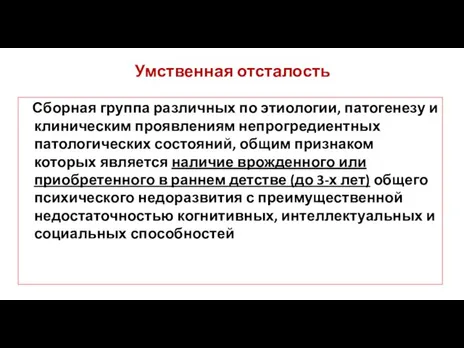 Умственная отсталость Сборная группа различных по этиологии, патогенезу и клиническим проявлениям