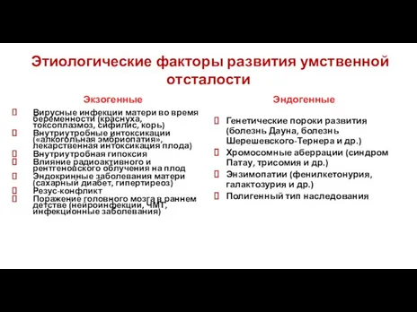 Этиологические факторы развития умственной отсталости Экзогенные Вирусные инфекции матери во время