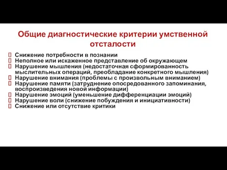 Общие диагностические критерии умственной отсталости Снижение потребности в познании Неполное или