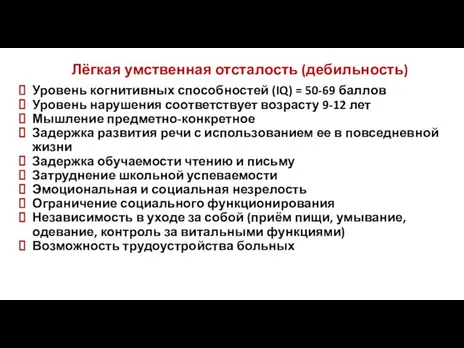 Лёгкая умственная отсталость (дебильность) Уровень когнитивных способностей (IQ) = 50-69 баллов