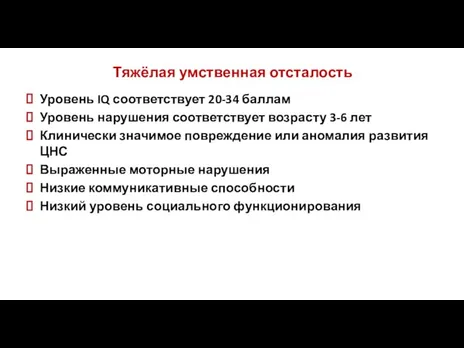 Тяжёлая умственная отсталость Уровень IQ соответствует 20-34 баллам Уровень нарушения соответствует