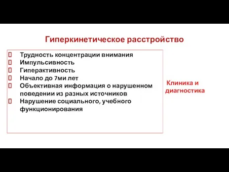 Гиперкинетическое расстройство Трудность концентрации внимания Импульсивность Гиперактивность Начало до 7ми лет