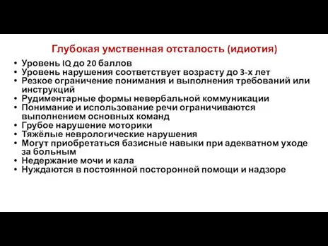 Глубокая умственная отсталость (идиотия) Уровень IQ до 20 баллов Уровень нарушения