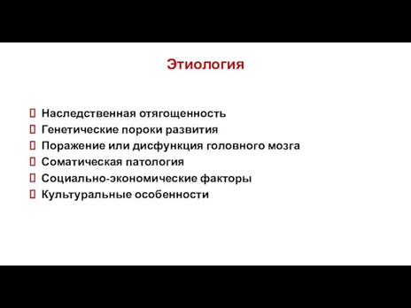 Этиология Наследственная отягощенность Генетические пороки развития Поражение или дисфункция головного мозга