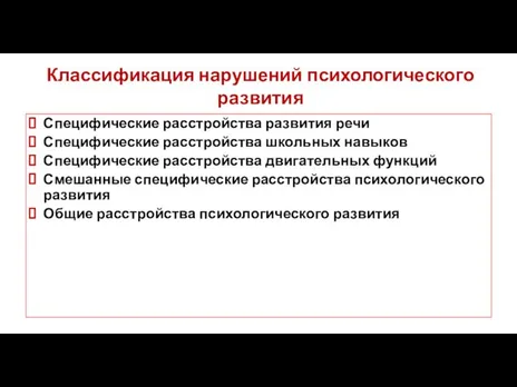 Классификация нарушений психологического развития Специфические расстройства развития речи Специфические расстройства школьных