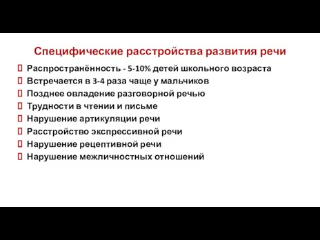 Специфические расстройства развития речи Распространённость - 5-10% детей школьного возраста Встречается