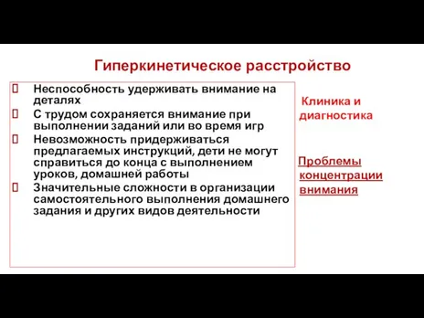 Гиперкинетическое расстройство Неспособность удерживать внимание на деталях С трудом сохраняется внимание