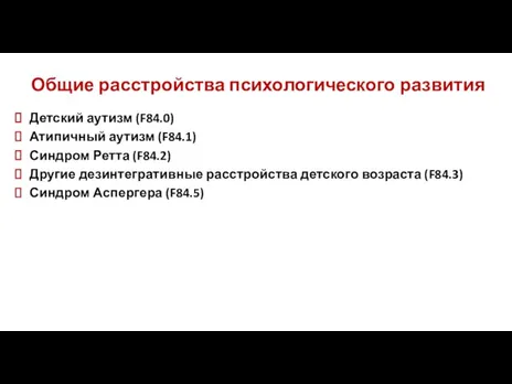 Общие расстройства психологического развития Детский аутизм (F84.0) Атипичный аутизм (F84.1) Синдром