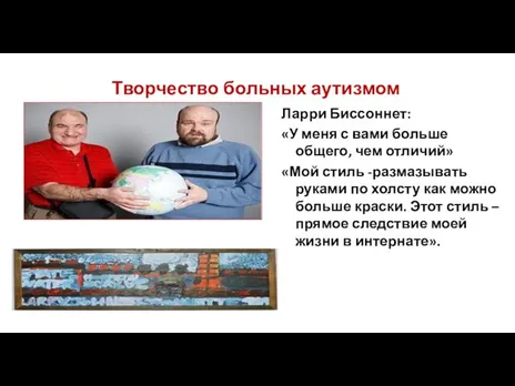 Творчество больных аутизмом Ларри Биссоннет: «У меня с вами больше общего,