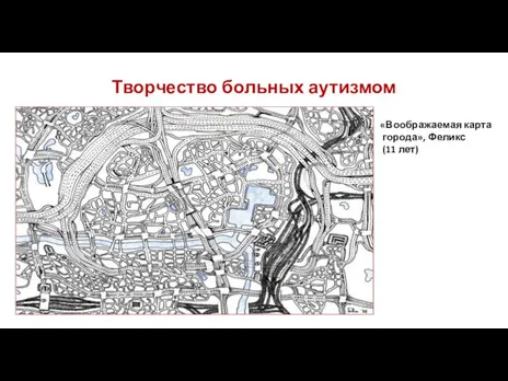 Творчество больных аутизмом «Воображаемая карта города», Феликс (11 лет)