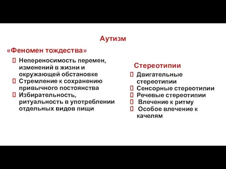 Аутизм «Феномен тождества» Непереносимость перемен, изменений в жизни и окружающей обстановке