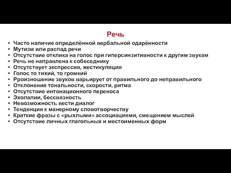 Речь Часто наличие определённой вербальной одарённости Мутизм или распад речи Отсутствие