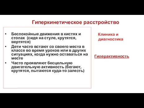 Гиперкинетическое расстройство Беспокойные движения в кистях и стопах (сидя на стуле,