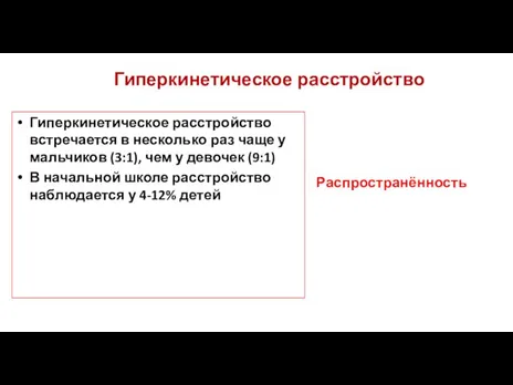 Гиперкинетическое расстройство Гиперкинетическое расстройство встречается в несколько раз чаще у мальчиков