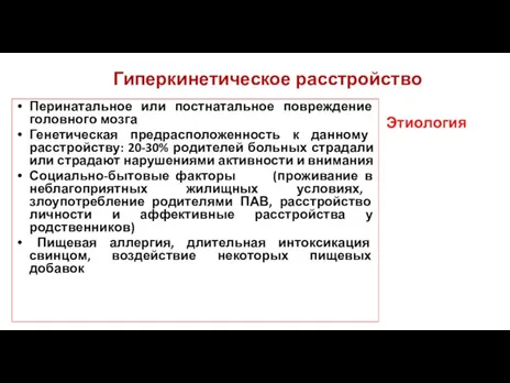 Гиперкинетическое расстройство Перинатальное или постнатальное повреждение головного мозга Генетическая предрасположенность к