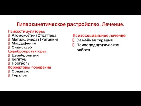 Гиперкинетическое растройство. Лечение. Психостимуляторы: Атомоксетин (Страттера) Метилфенидат (Риталин) Мордафинил Сиднокарб Церебропротекторы: