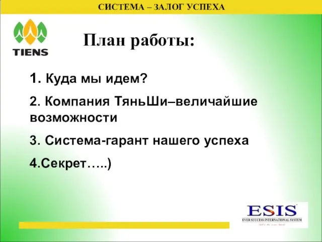 СИСТЕМА – ЗАЛОГ УСПЕХА План работы: 1. Куда мы идем? 2.