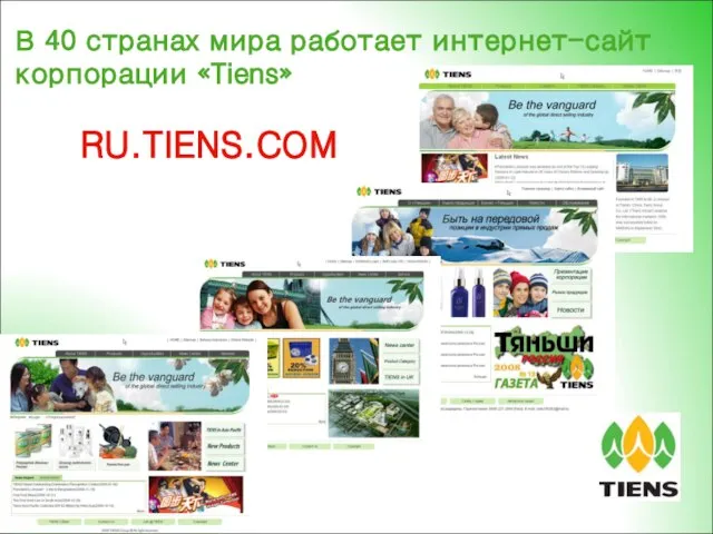 В 40 странах мира работает интернет-сайт корпорации «Tiens» RU.TIENS.COM