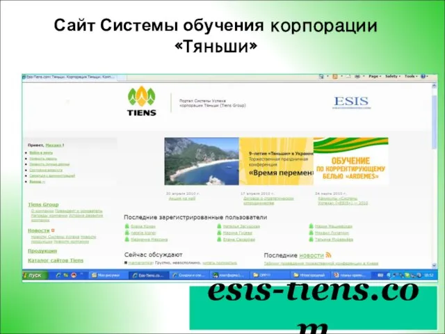 Сайт Системы обучения корпорации «Тяньши» esis-tiens.com