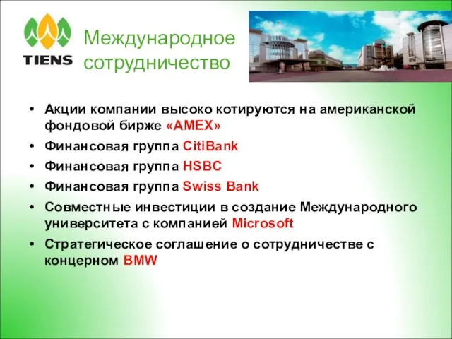 Международное сотрудничество Акции компании высоко котируются на американской фондовой бирже «AMEX»