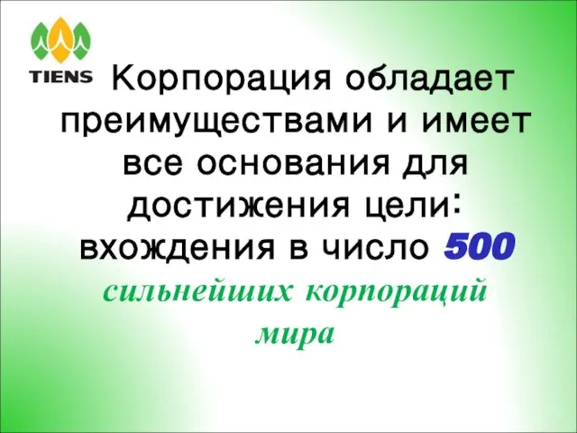 Корпорация обладает преимуществами и имеет все основания для достижения цели: вхождения