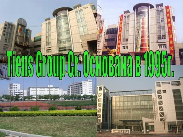 Tiens Group Cr. Основана в 1995г.