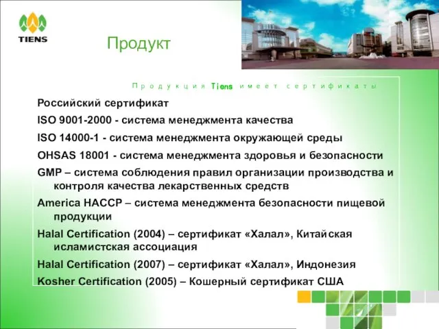 Продукт Продукция Tiens имеет сертификаты Российский сертификат ISO 9001-2000 - система