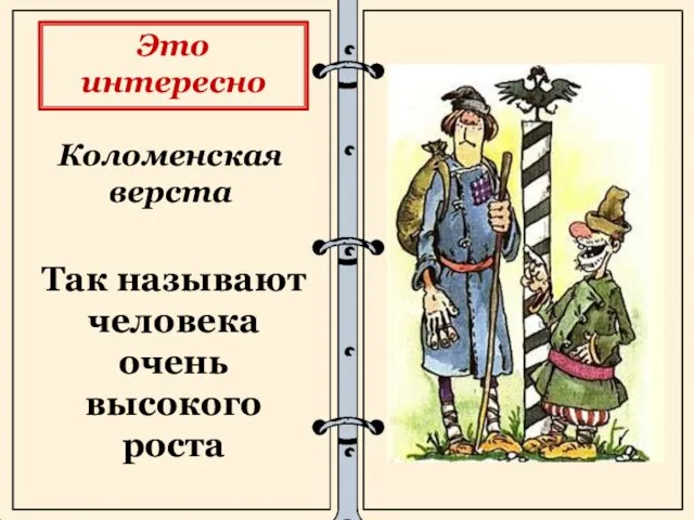 Коломенская верста Так называют человека очень высокого роста Это интересно