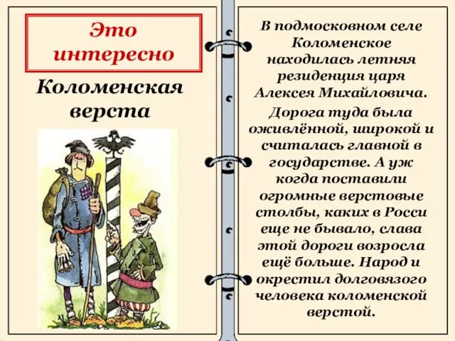 Коломенская верста В подмосковном селе Коломенское находилась летняя резиденция царя Алексея