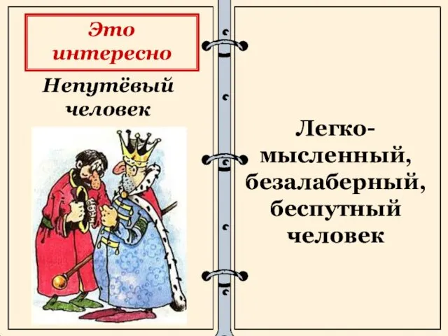 Непутёвый человек Легко-мысленный, безалаберный, беспутный человек Это интересно