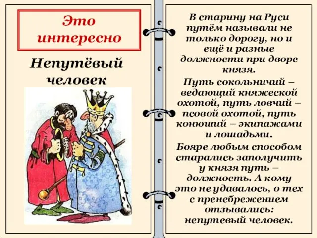 Непутёвый человек В старину на Руси путём называли не только дорогу,