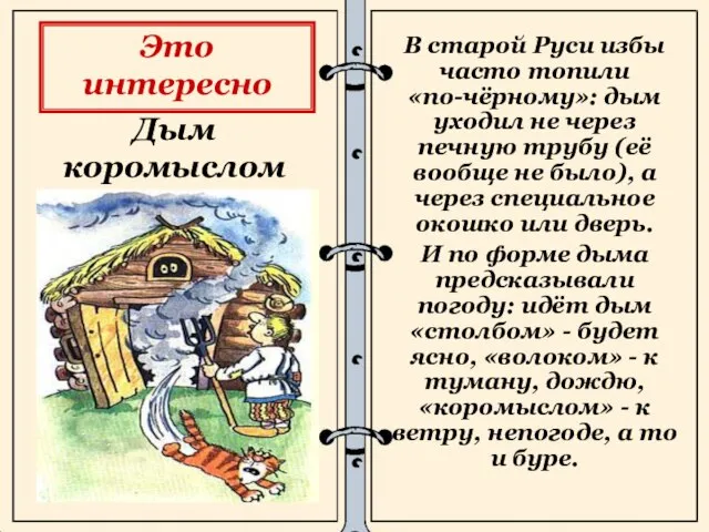 Дым коромыслом В старой Руси избы часто топили «по-чёрному»: дым уходил