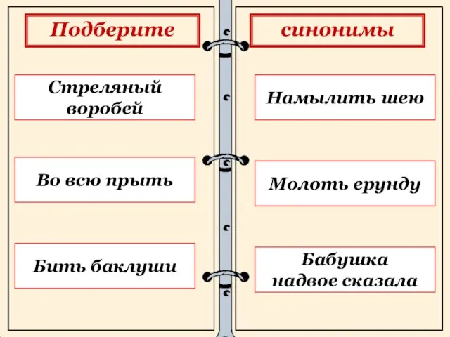 Подберите синонимы Тёртый калач Стреляный воробей Сломя голову Во всю прыть